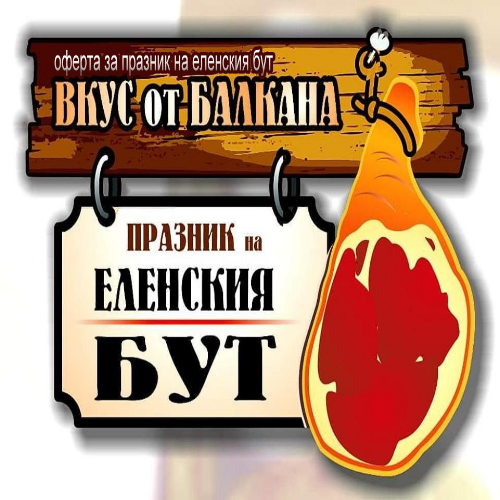 Еленски бут Еленски бут
